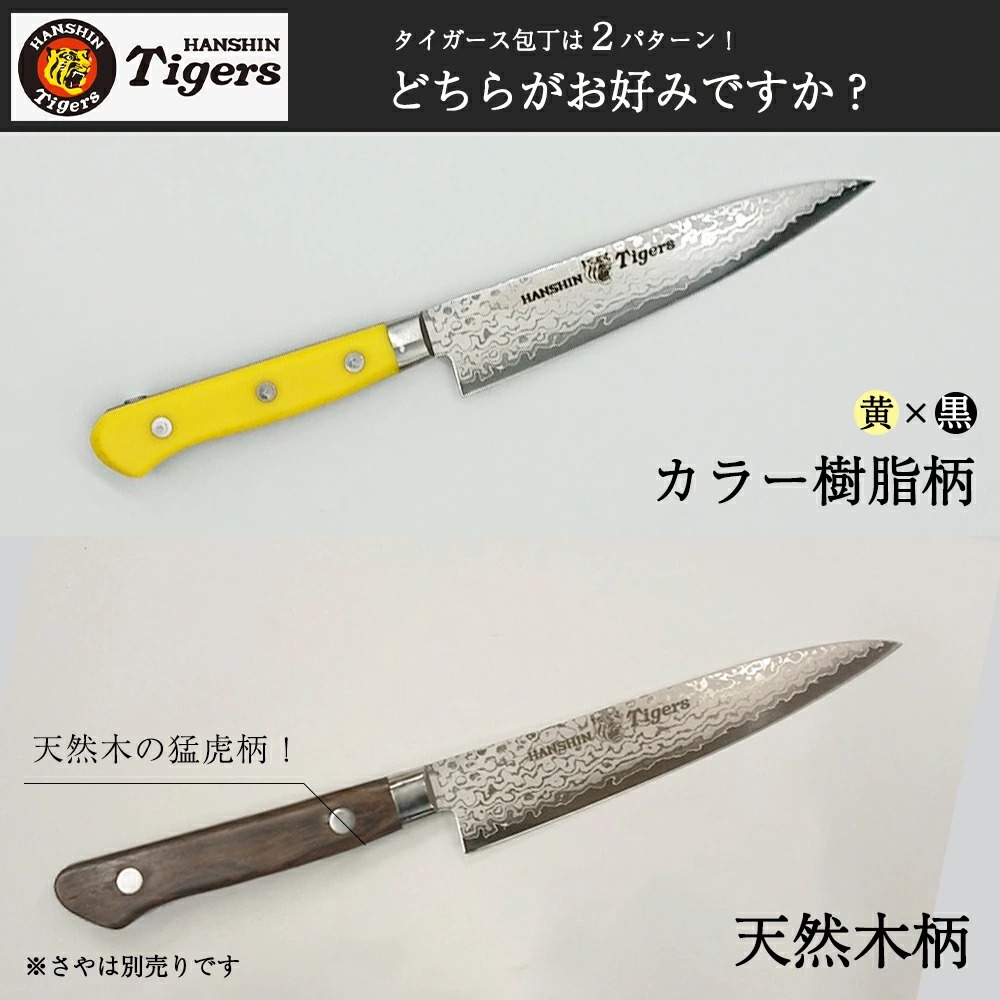 阪神タイガース承認 包丁 ペティナイフ 堺正元刃物｜デイリースポーツ