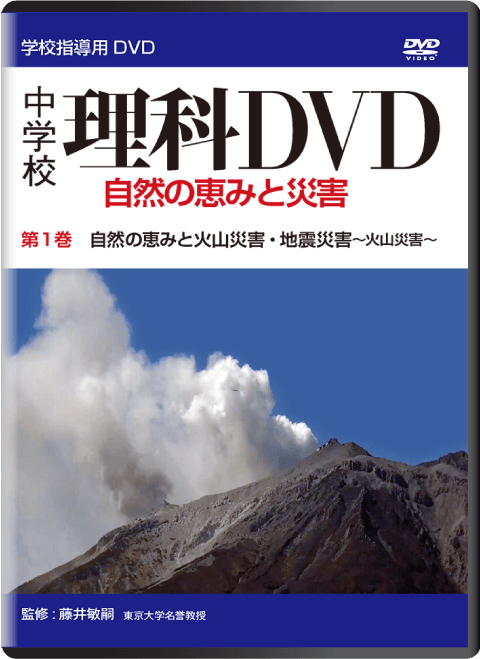 中学校 理科 DVD｜大日本図書