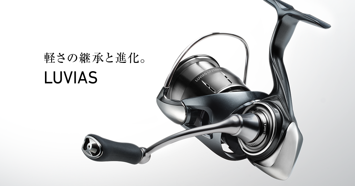 LUVIAS（ルビアス）｜DAIWA