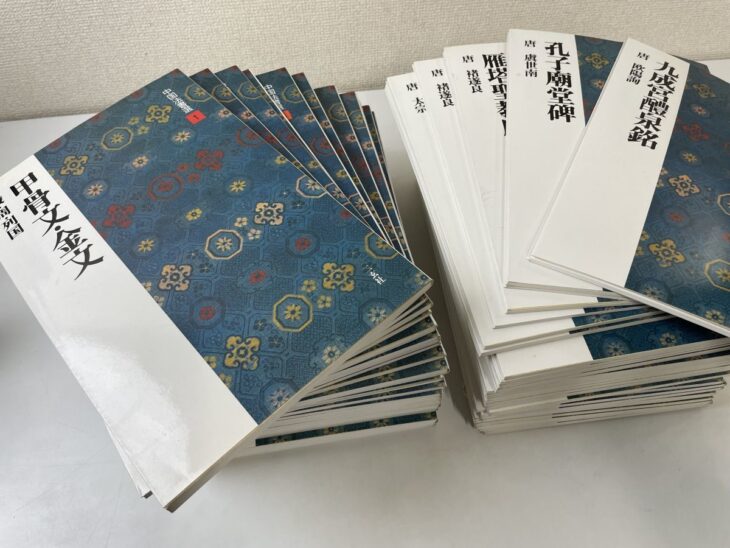 中国法書選【全60冊セット】 | 古書店 ダイワブックサービス