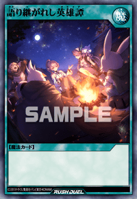 語り継がれし英雄譚 | カード詳細 | 遊戯王ニューロン ( ラッシュ