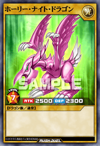 ホーリー・ナイト・ドラゴン | カード詳細 | 遊戯王ニューロン