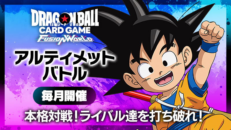 アルティメットバトル2025 vol.1​-2025年2月開催- | ドラゴンボール