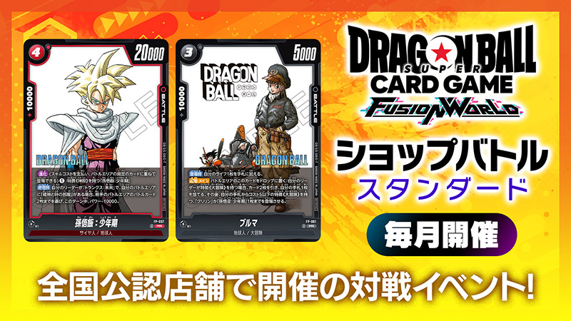 ショップバトル【スタンダード】-2025年12月開催- | ドラゴンボール