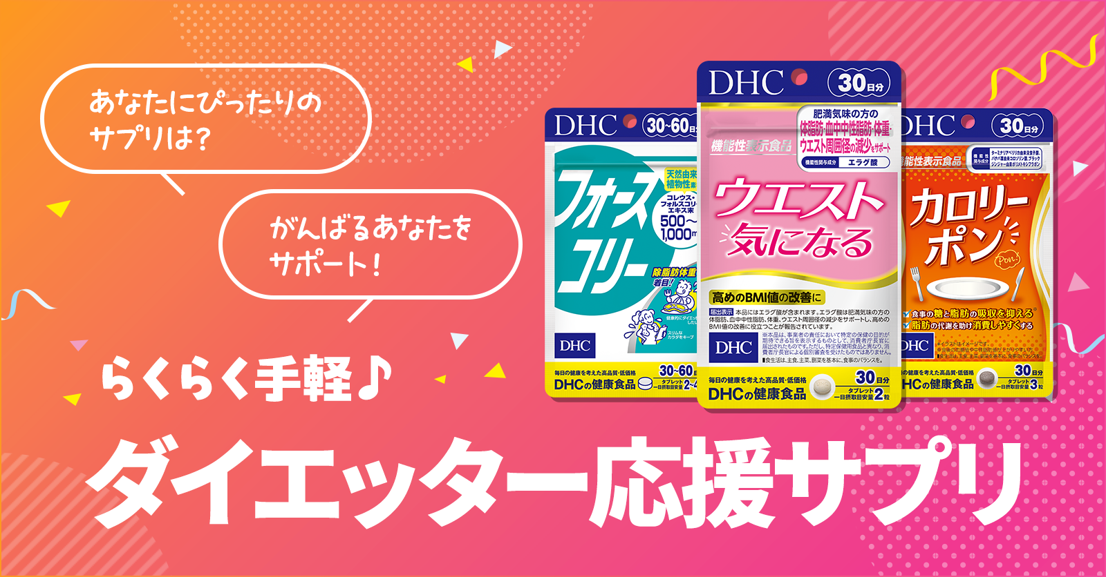 ダイエッター応援サプリ