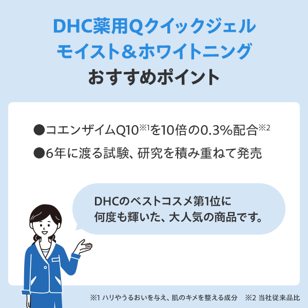 DHC薬用Qクイックジェル モイスト＆ホワイトニング | ミルク・ジェル