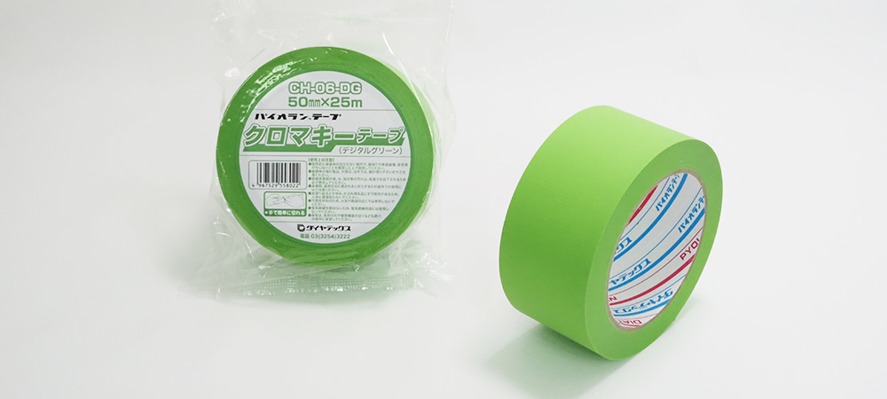 パイオラン™ クロマキーテープ ダイヤテックス株式会社