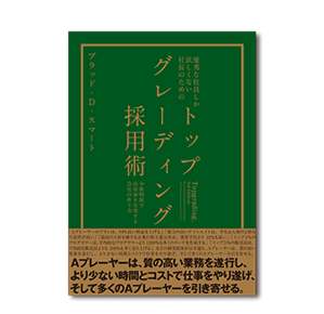トップグレーディング採用術 | 書籍 | ダイレクト出版