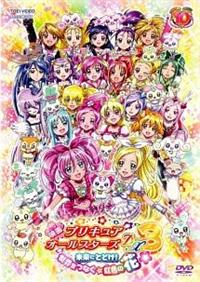 映画プリキュアオールスターズDX3 未来にとどけ!世界をつなぐ☆虹色の