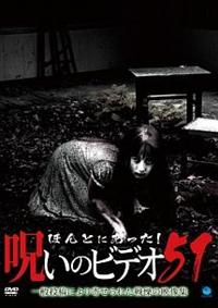 ほんとにあった！呪いのビデオ 51 | 宅配DVDレンタルのTSUTAYA DISCAS