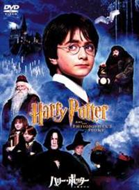 ダニエル・ラドクリフ主演】ハリー・ポッターと賢者の石 | 宅配DVD