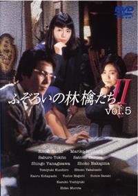 中井貴一主演】ふぞろいの林檎たちII 1 | 宅配DVDレンタルのTSUTAYA