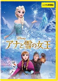 アナと雪の女王 | ディズニー | 宅配DVDレンタルのTSUTAYA DISCAS