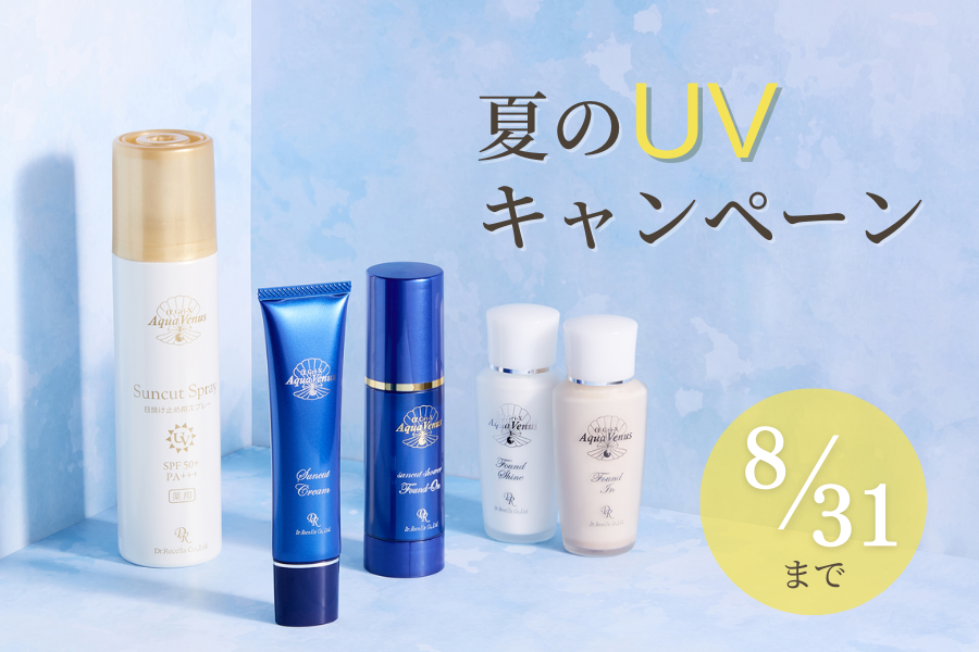 期間限定】日焼け後のケアにうれしい特典付き！UVキャンペーン開催中