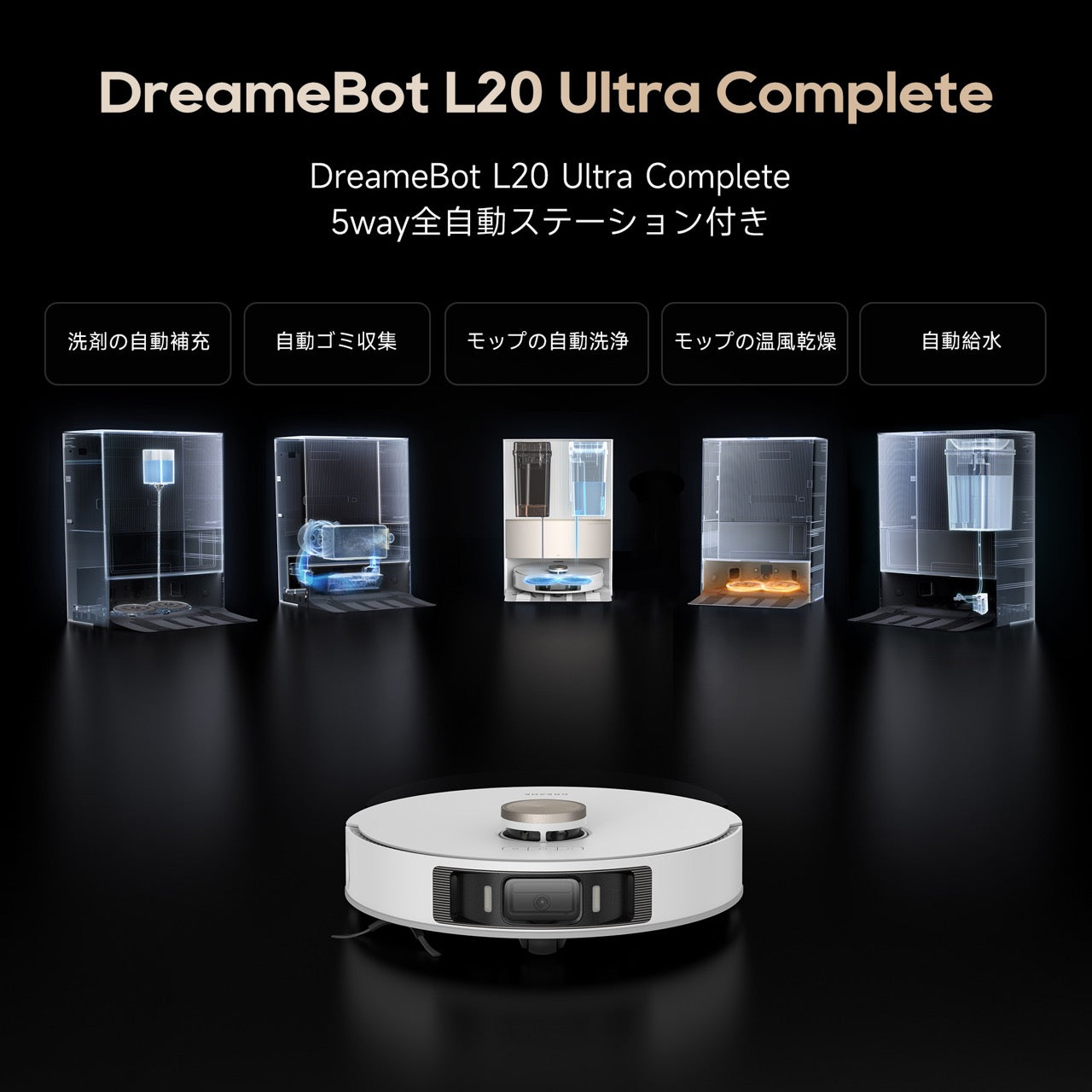 新生活応援】Dreame L20 Ultra Complete ロボット掃除機 – Dreame Japan
