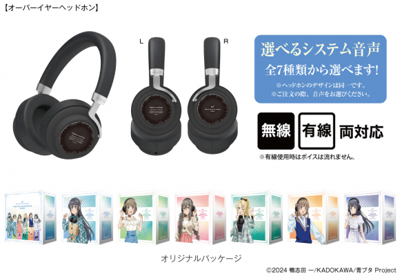 青春ブタ野郎』シリーズ 新規録り下ろしボイス搭載オーバーイヤー