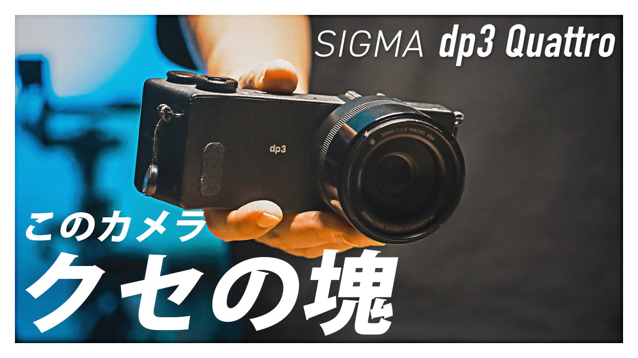 FOVEON】SIGMA dp3 Quattroを今さら買ってみた【使用レビュー