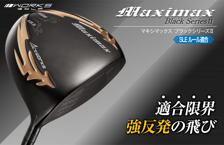 ゴルフクラブ ドライバー マキシマックスブラックシリーズ2 ダイナ
