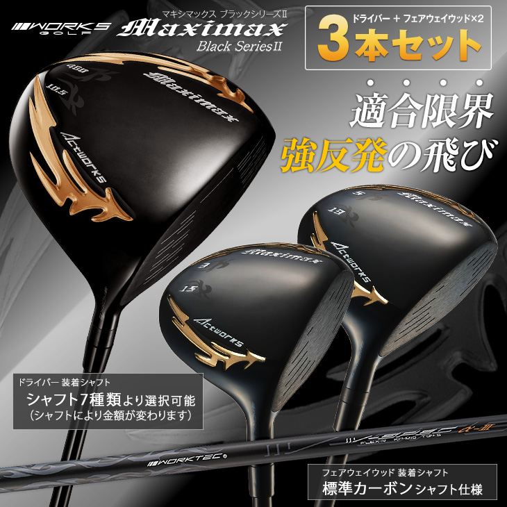 【レフティ】WORKS GOLF マキシマックス　ドライバー/3W/5Wセット ワークスゴルフ ゴルフ クラブ レフティ 超高反発 ドライバー