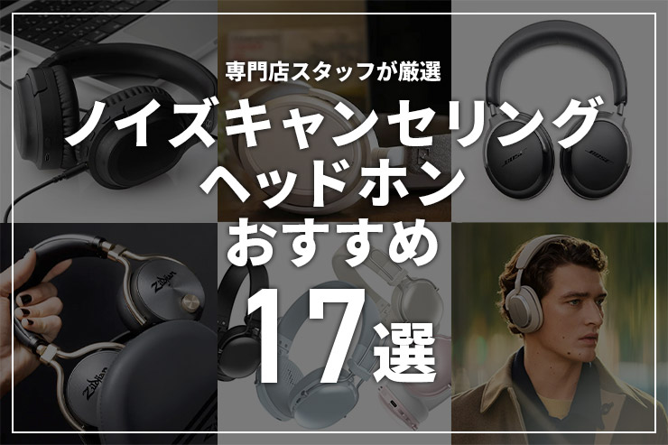 最強ノイズキャンセリングヘッドホンのおすすめ17選！選び方のポイント