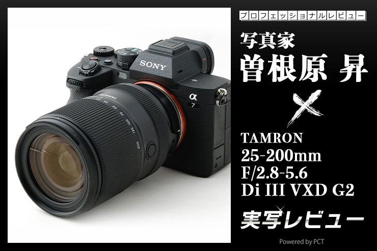 TAMRON 25-200mm F/2.8-5.6 Di III VXD G2 実写レビュー × 写真家