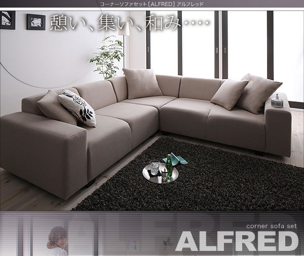 コーナーソファセット【ALFRED】アルフレッドを安く購入するなら