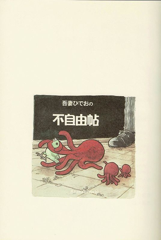 吾妻ひでおの自由帖（吾妻ひでお）』 販売ページ | 復刊ドットコム