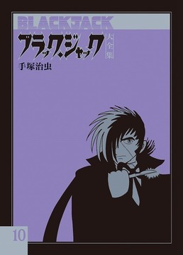 ブラック・ジャック大全集 全15巻（手塚治虫）』 販売ページ | 復刊