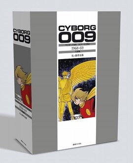 サイボーグ009 ［カラー完全版］ 1977-79 海底ピラミッド編（石ノ森
