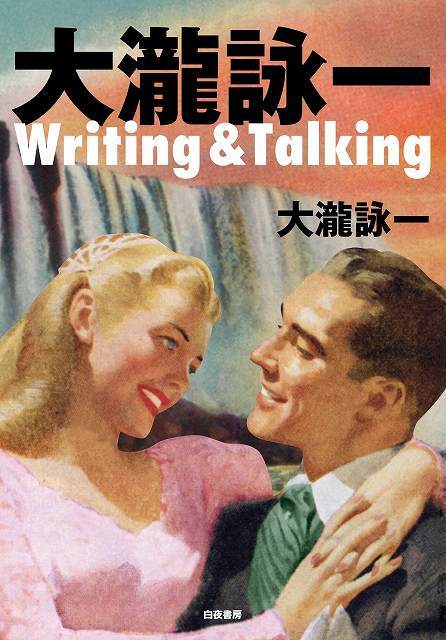 大瀧詠一 Writing ＆ Talking（大瀧詠一）』 販売ページ | 復刊ドットコム