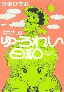 吾妻ひでおの自由帖（吾妻ひでお）』 販売ページ | 復刊ドットコム