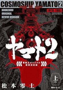 宇宙戦艦ヤマト2 《冒険王 オリジナル》 復刻決定版 上（松本零士