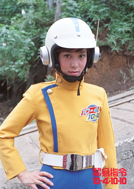 緊急指令10-4・10-10』放送50周年記念 入江ナミポスター（円谷