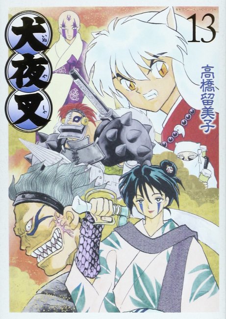 犬夜叉 ワイド版 13（高橋留美子）』 販売ページ | 復刊ドットコム