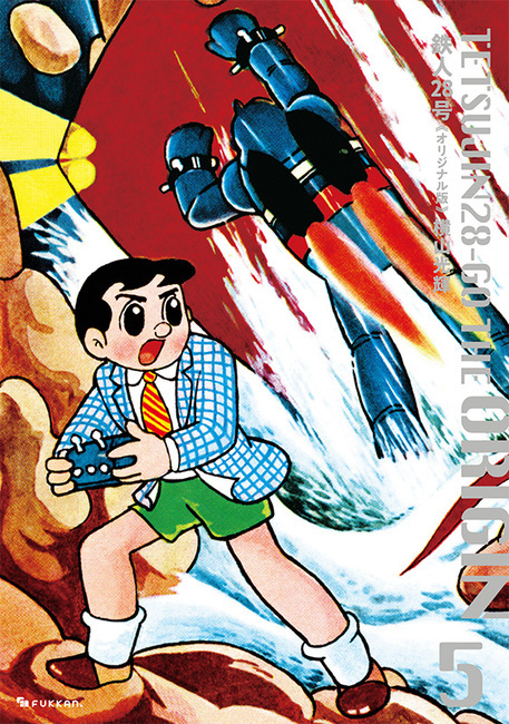 訳あり品特価】鉄人28号《オリジナル版》 5（30％OFF）（横山光輝