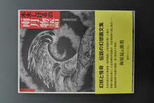 補巻3 媒体別妖怪画報集 III ＜水木しげる漫画大全集＞（水木しげる 著