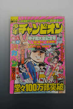 ゆうひが丘の総理大臣（1）（望月あきら）』 販売ページ | 復刊ドットコム