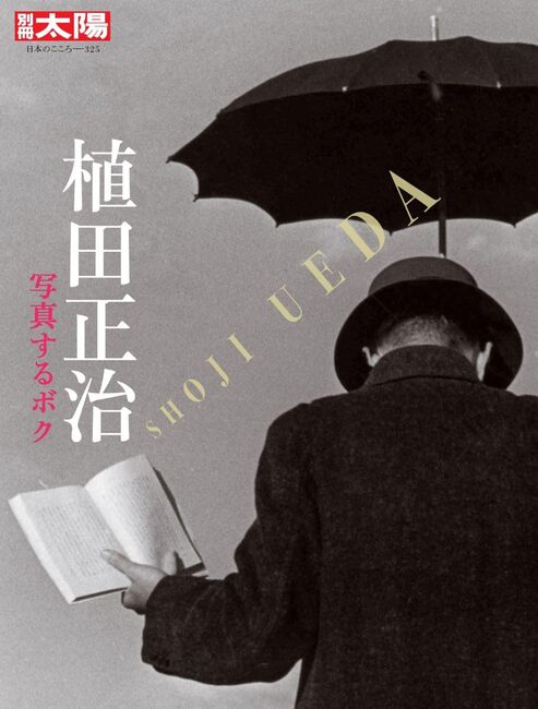 別冊太陽 日本のこころ 写真家 植田正治 写真するボク（別冊太陽編集部