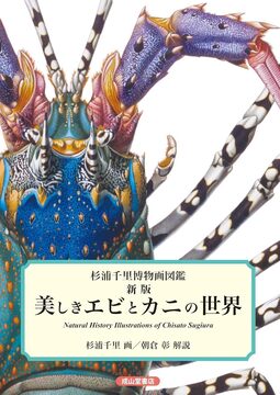 淡水微生物図鑑 原生生物ビジュアルガイドブック（月井雄二 著