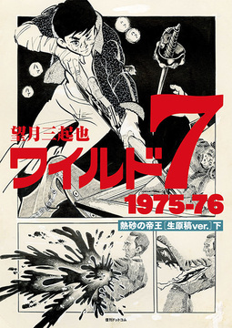 ワイルド7 1975-76 熱砂の帝王 ［生原稿ver.］ 上・下 特典付