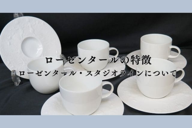 ローゼンタールとはどのようなブランド？特徴やオススメのシリーズが