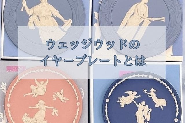 ウェッジウッドの人気イヤープレート！2025年のコレクションとは