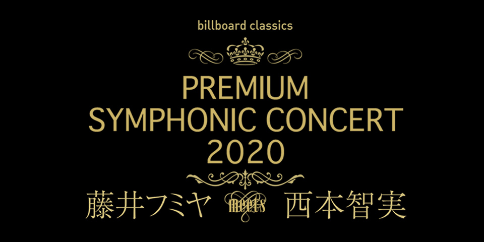 billboard classics PREMIUM SYMPHONIC CONCERT 2020 藤井フミヤ meets