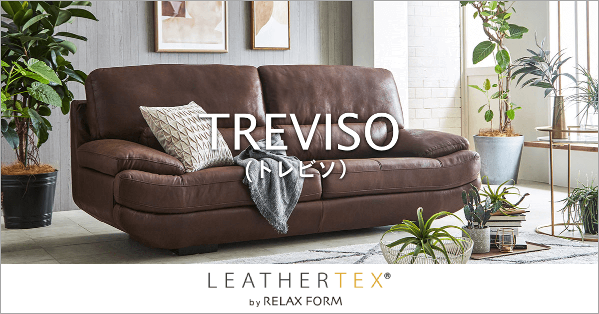 丸みのある船底デザインのレザーテックスソファ「トレビソ」｜RELAX