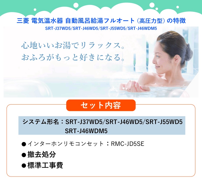 三菱電気温水器フルオート（高圧力型）屋内屋外兼用型 SRT-J37WD5/SRT