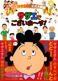 サザエでございま～す！|書籍詳細|扶桑社