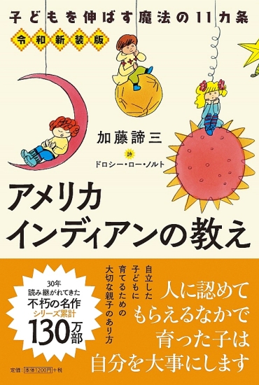アメリカインディアンの教え 令和新装版|書籍詳細|扶桑社
