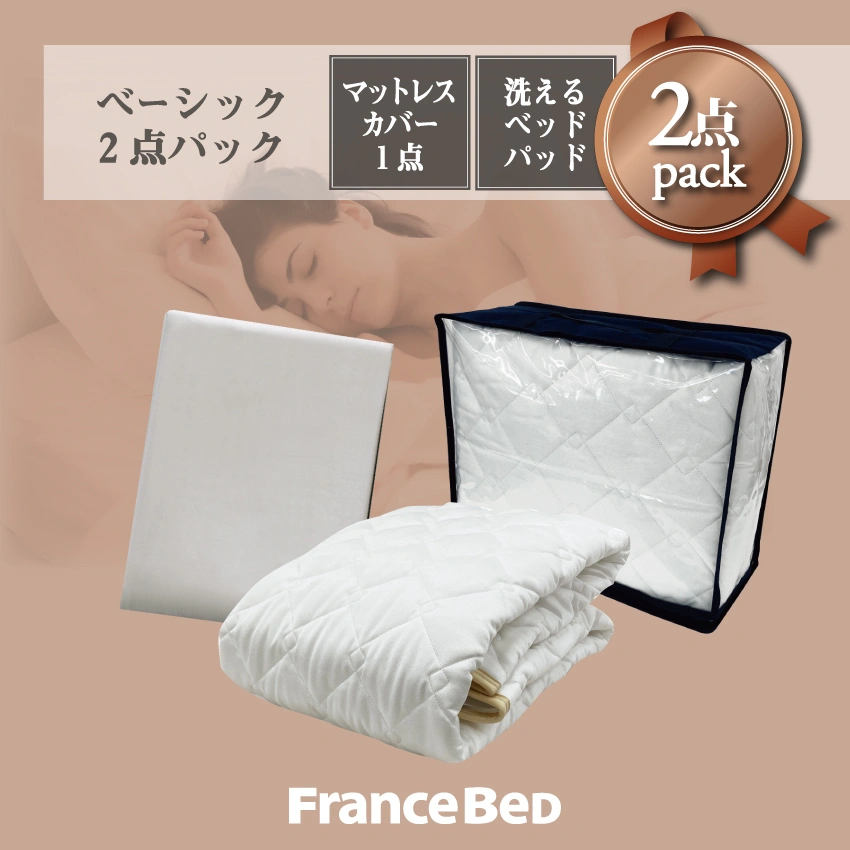 フランスベッド ベーシック2点パック シングル: 通常商品｜【公式通販