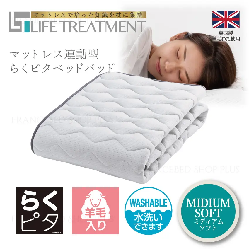 ベッドパット らくピタLTフィット 羊毛ベッドパッドDLX｜【公式通販