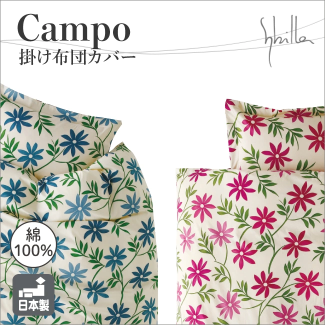 シビラ カンポ 掛けふとんカバー(シングル ワイン): 通常商品｜【公式